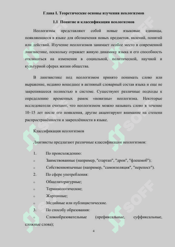 НЕОЛОГИЗМЫ В ПУБЛИЦИСТИКЕ (НА МАТЕРИАЛЕ ГАЗЕТЫ). 4