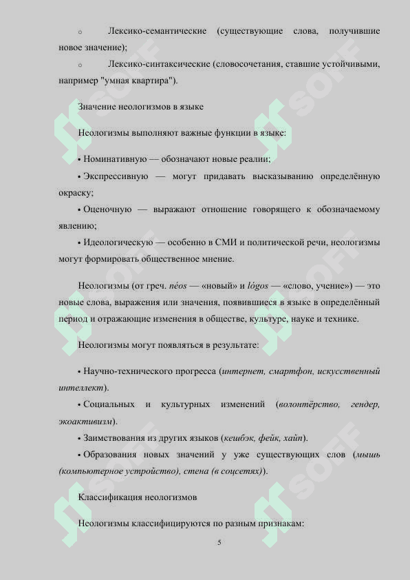 НЕОЛОГИЗМЫ В ПУБЛИЦИСТИКЕ (НА МАТЕРИАЛЕ ГАЗЕТЫ). 5
