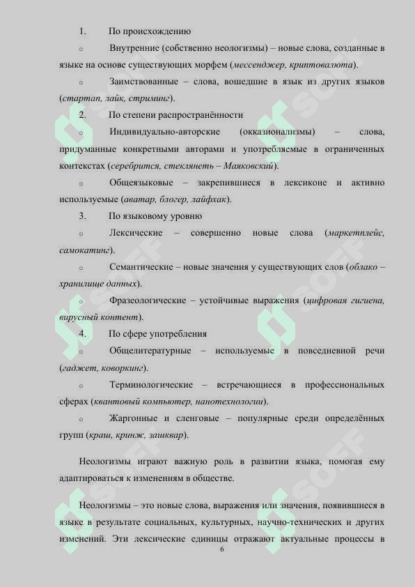 НЕОЛОГИЗМЫ В ПУБЛИЦИСТИКЕ (НА МАТЕРИАЛЕ ГАЗЕТЫ). 6