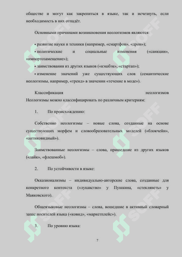 НЕОЛОГИЗМЫ В ПУБЛИЦИСТИКЕ (НА МАТЕРИАЛЕ ГАЗЕТЫ). 7