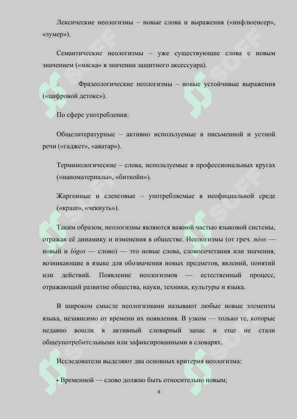 НЕОЛОГИЗМЫ В ПУБЛИЦИСТИКЕ (НА МАТЕРИАЛЕ ГАЗЕТЫ). 8