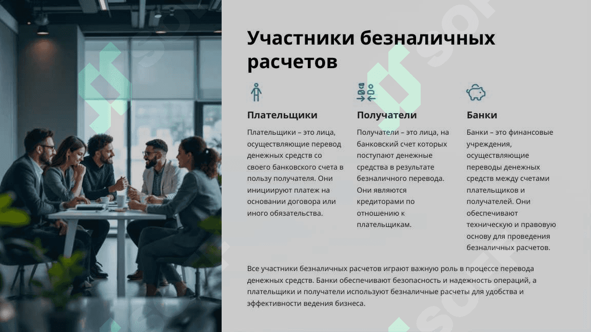 Основы организаций безналичных расчетов 5