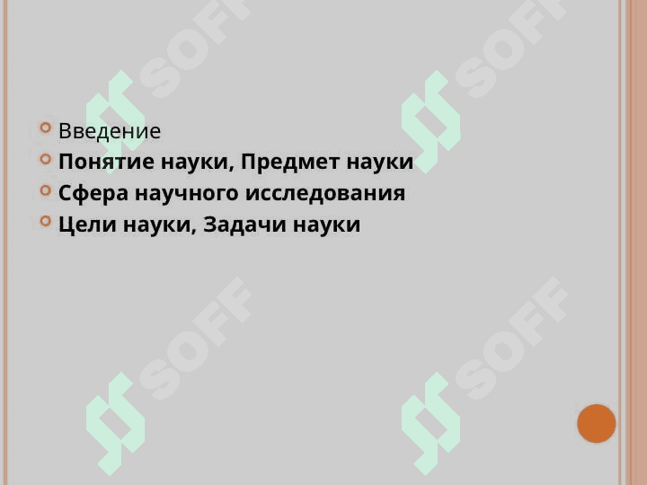 Предмет, сфера исследования, цели и задачи науки.ppt 2