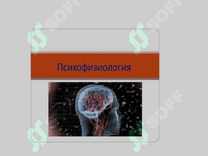 Psixofiziologiya predmeti va vazifalari. Psixofiziologiyaning kelib chiqishi va tarixi. 3