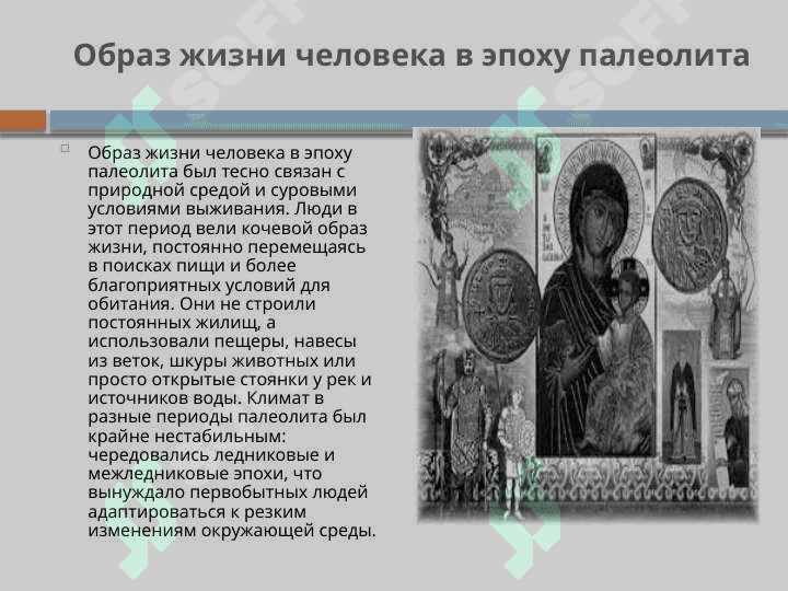 Памятники эпохи палеолита на территории СНГ.pptx 6