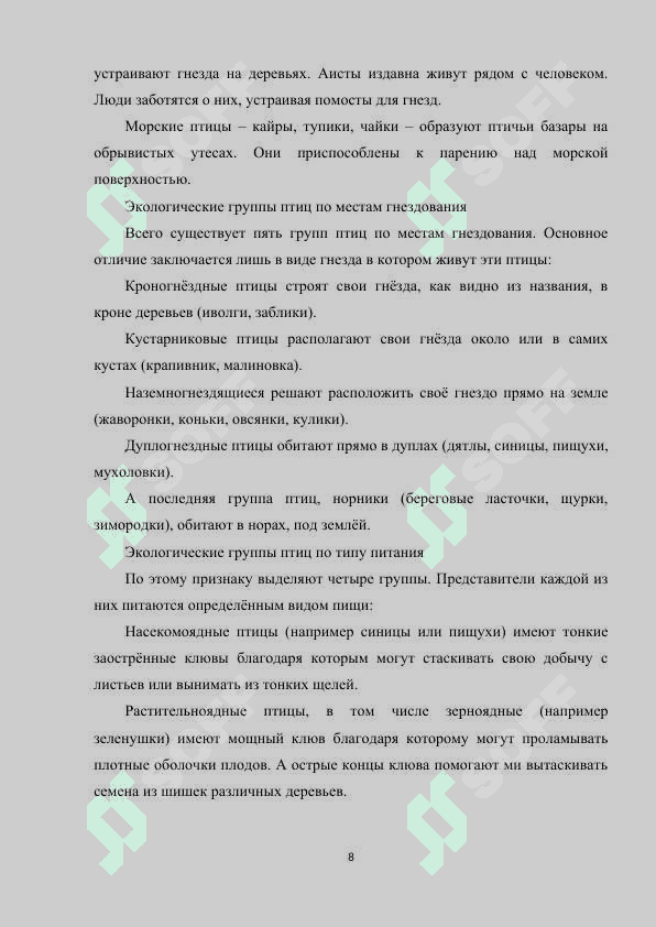 ЭКОЛОГИЯ ПТИЦ 8