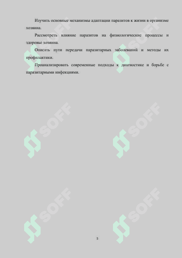 ОРГАНИЗМ КАК СРЕДА ОБИТАНИЯ ПАРАЗИТА. 5