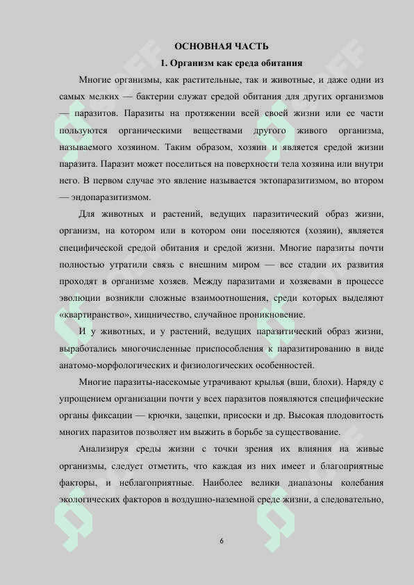 ОРГАНИЗМ КАК СРЕДА ОБИТАНИЯ ПАРАЗИТА. 6
