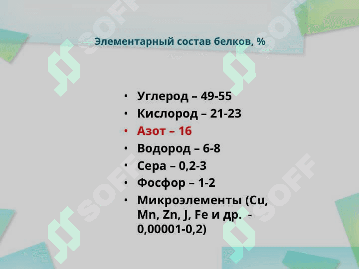 Белки – биологические полимерные молекулы, мономерами которых являются аминокислоты, соединенные пептидными связями. 4