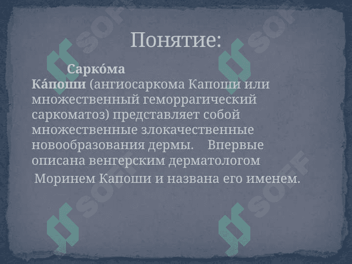 Саркома Капоши 3