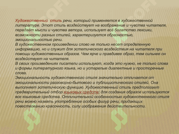 Общая характеристика художественного стиля речи 3