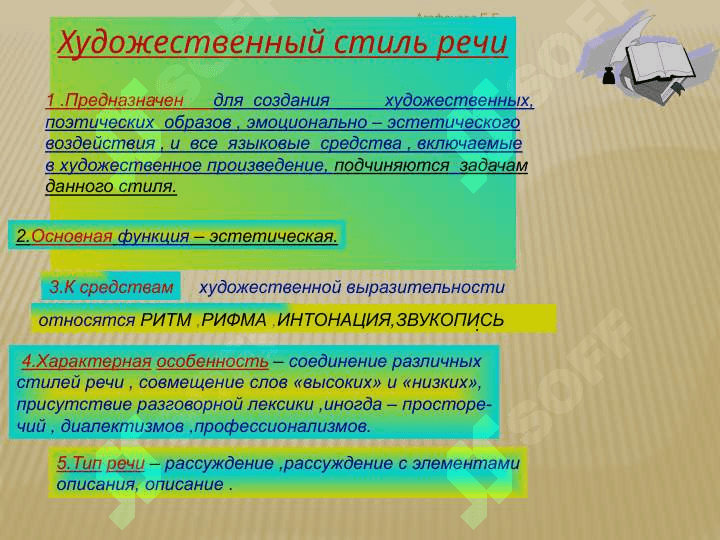 Общая характеристика художественного стиля речи 5