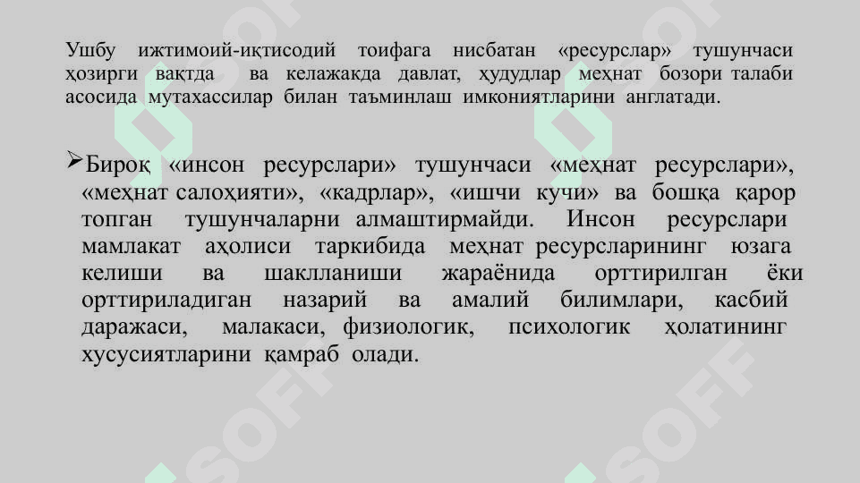 ИНСОН  РЕСУРСЛАРИ  ИЖТИМОИЙ-ИҚТИСОДИЙ ТАРАҚҚИЁТНИНГ РИВОЖЛАНТИРИШ АСОСИ 6
