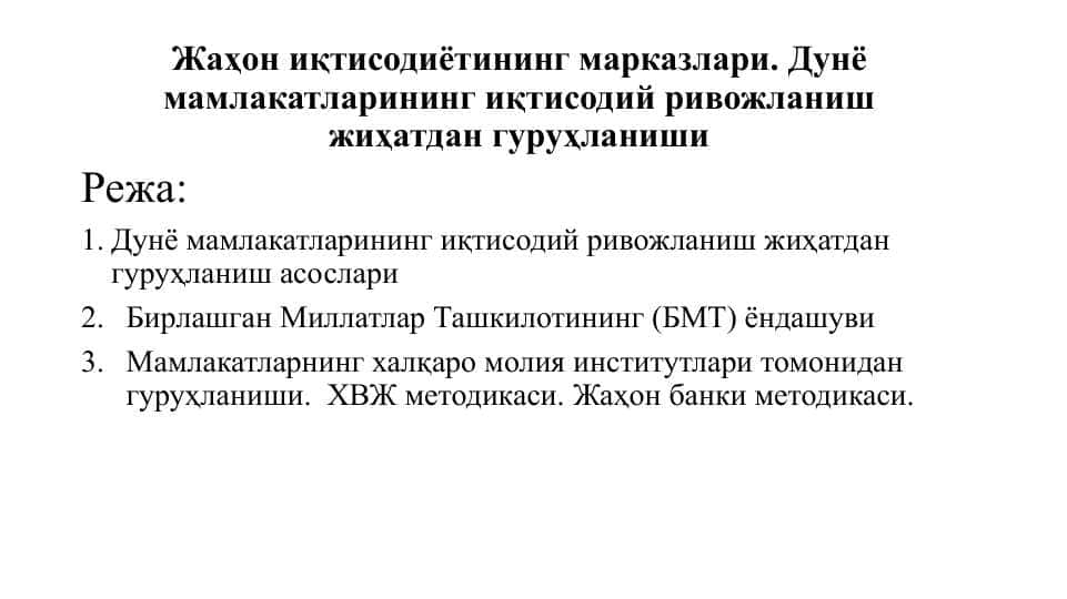 Жаҳон иқтисодиётининг марказлари. Дунё мамлакатларининг иқтисодий ривожланиш жиҳатдан гуруҳланиши