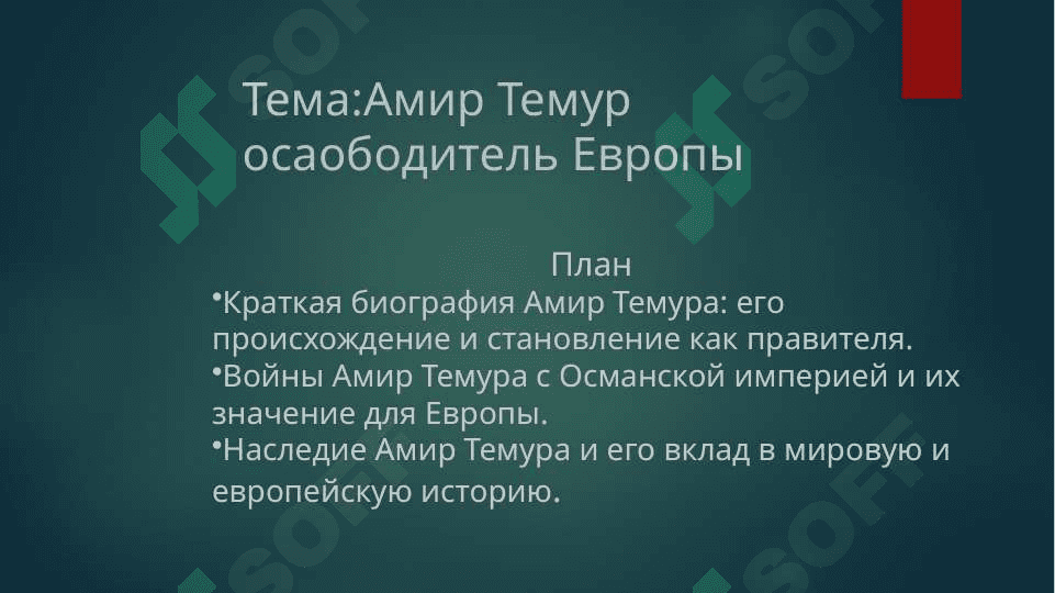Амир Темур осаободитель Европы 2