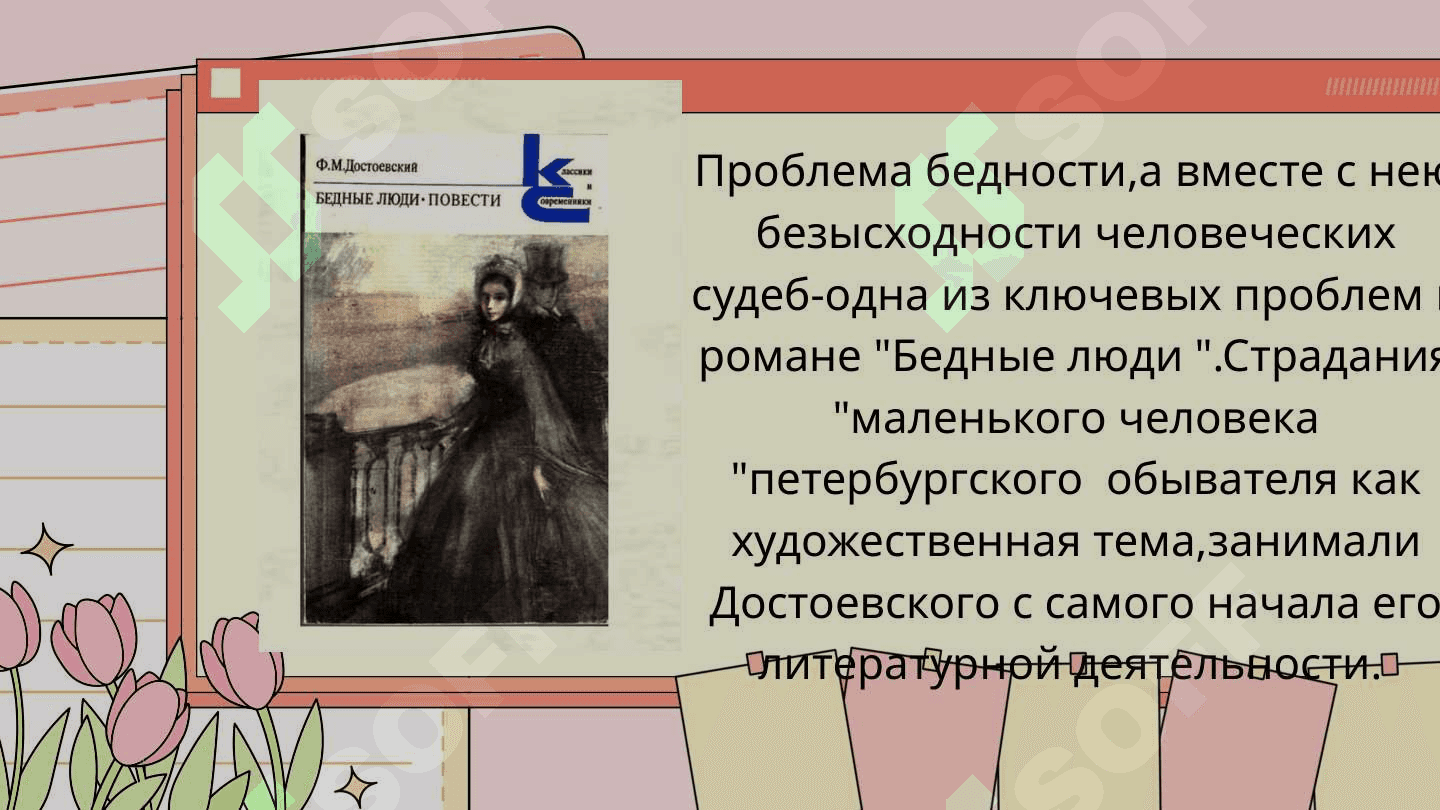 БЕДНЫЕ ЛЮДИ 6