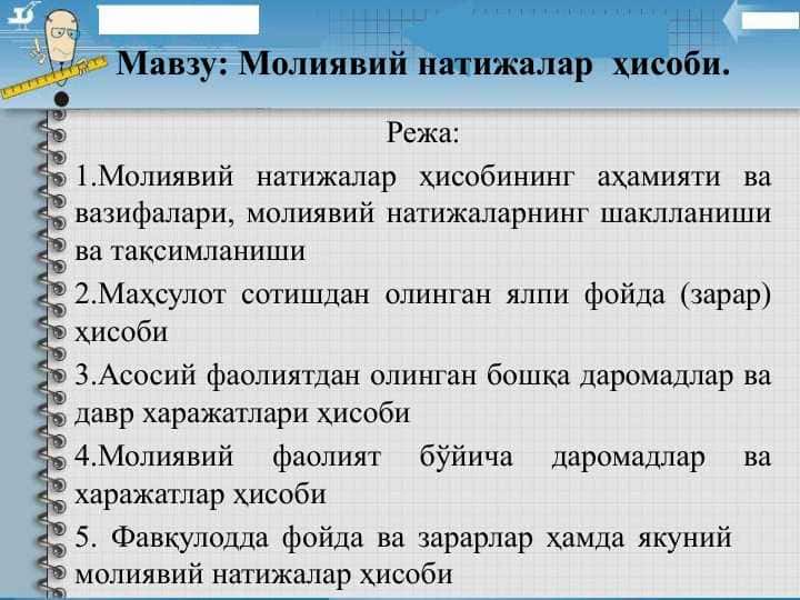 Молиявий натижалар  ҳисоби.