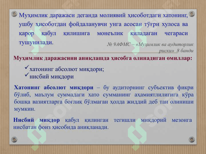 Аудитда муҳимлик тушунчаси 4