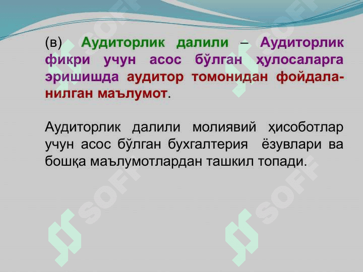 Аудиторлик далиллар 4