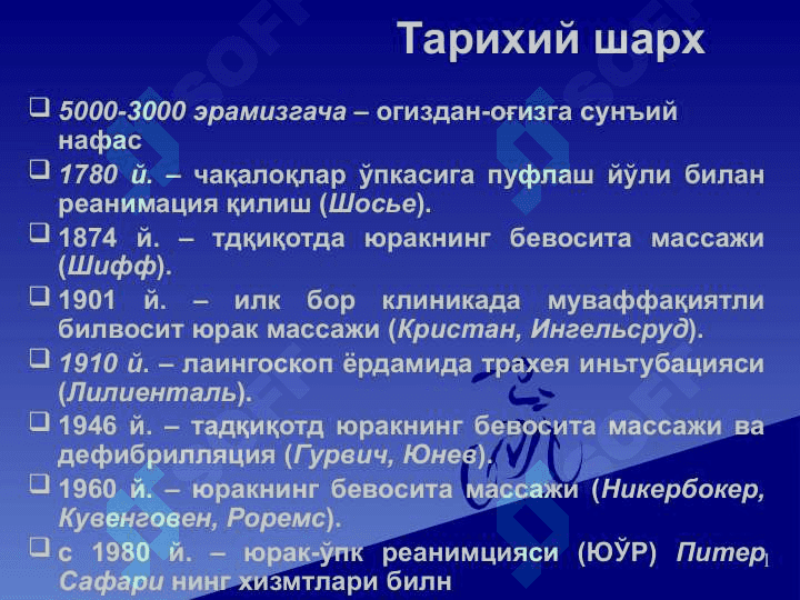 Kardiopulmonal reanimatsiya . КАРДИОПУЛЬМОНАЛ РЕАНИМАЦИЯ 2