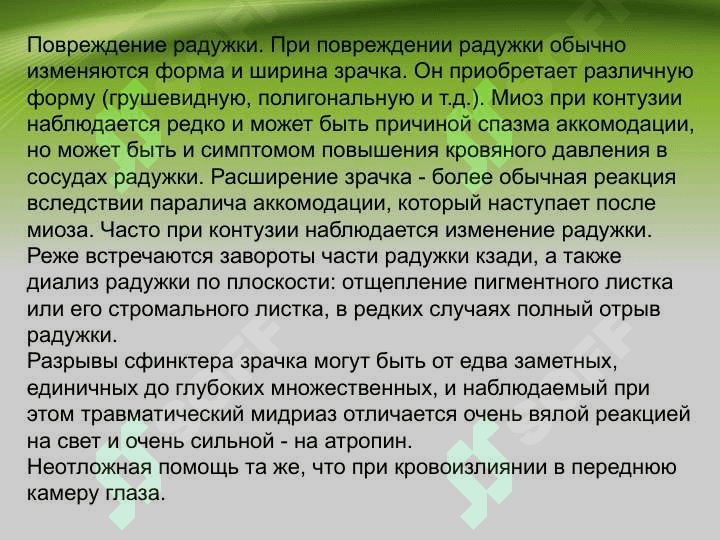 Повреждения органа зрения и придатков 7
