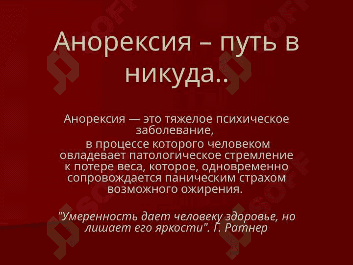 Анорексия 2