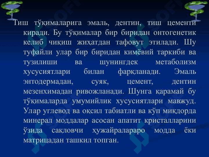Тиш қаттиқ ва юмшоқ  тўқимаси биокимёси 4
