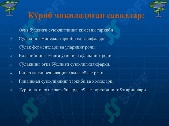 Сўлак биокимёси 2