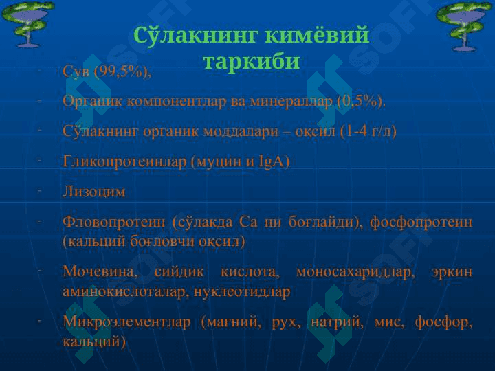 Сўлак биокимёси 6
