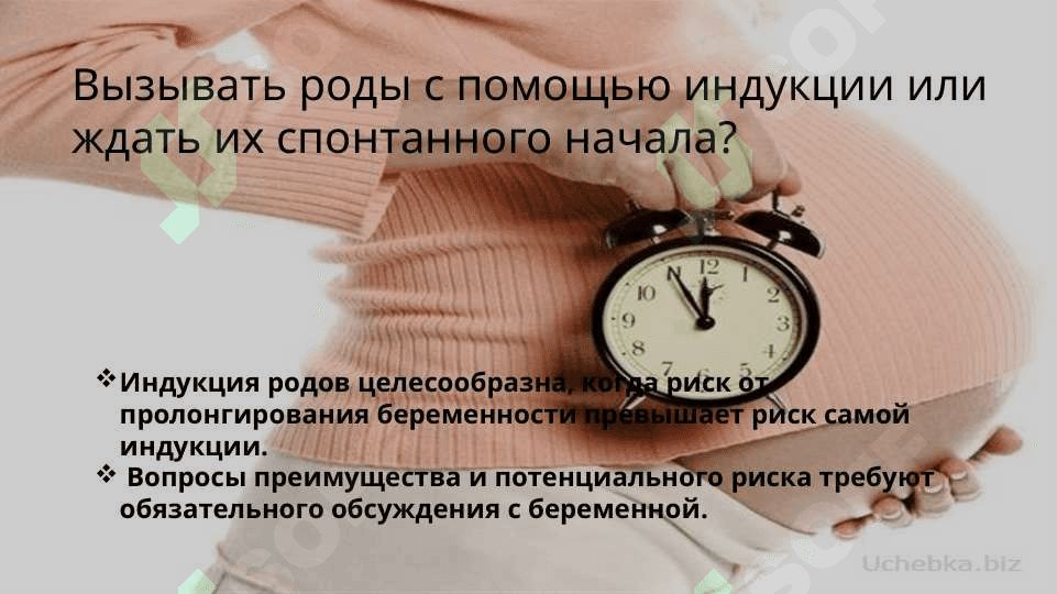 Индукция родов.Оценка по шкале Бишоп 2