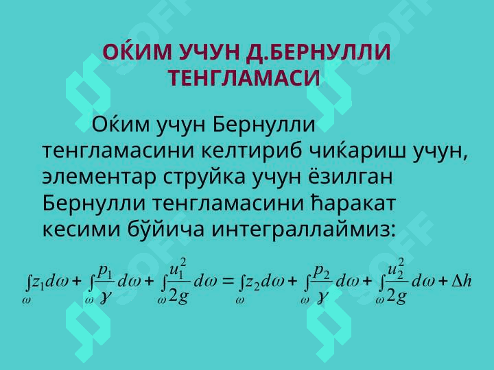 РЕАЛ СУЮКЛИК  УЧУН Д.БЕРНУЛЛИ ТЕНГЛАМАСИ. 3