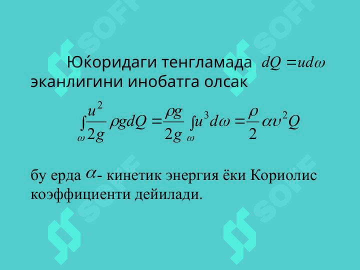 РЕАЛ СУЮКЛИК  УЧУН Д.БЕРНУЛЛИ ТЕНГЛАМАСИ. 5