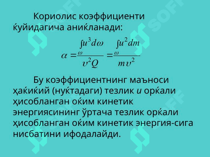 РЕАЛ СУЮКЛИК  УЧУН Д.БЕРНУЛЛИ ТЕНГЛАМАСИ. 7
