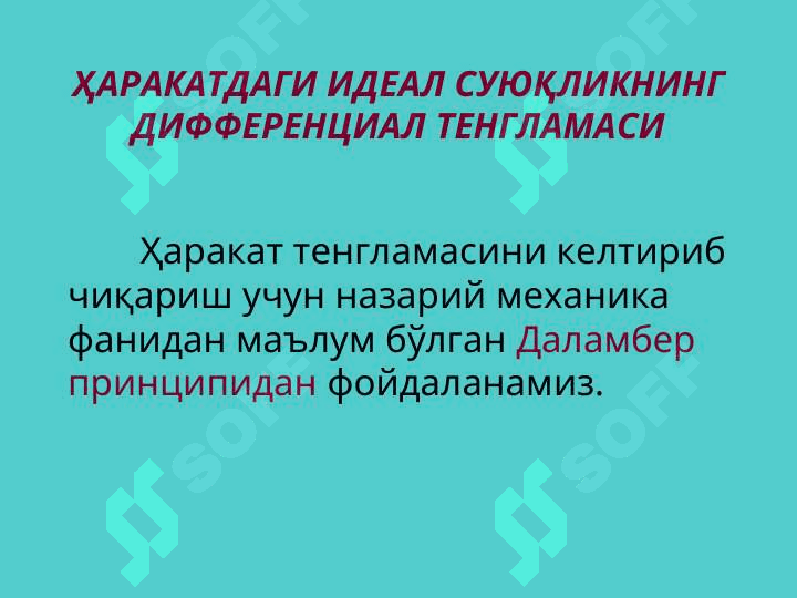 Идеал суюкликнинг элементар оким найчаси учун Д.Бернулли тенгламаси. 3