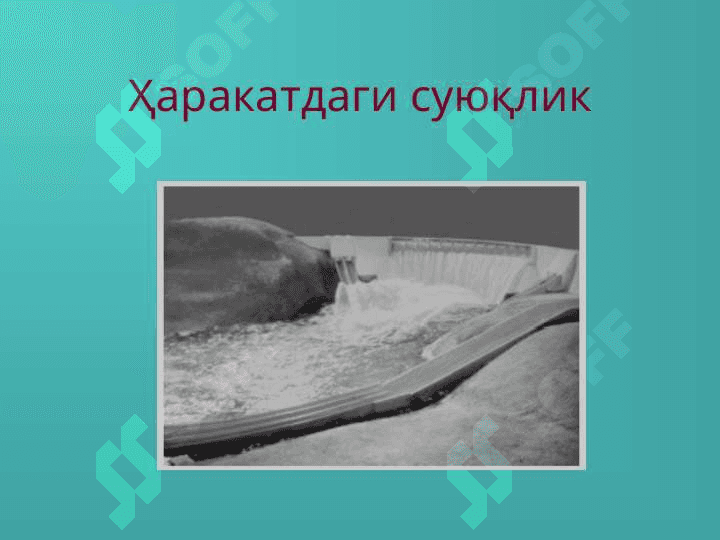 Элементар оқим найчаси 4