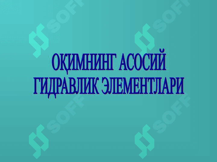 Элементар оқим найчаси 6