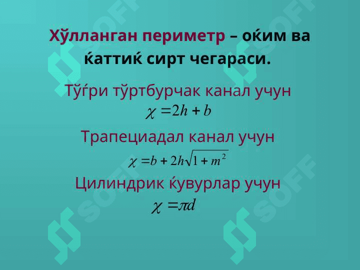 Элементар оқим найчаси 8