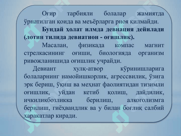 Девиант хулқ-атвор турлари 3