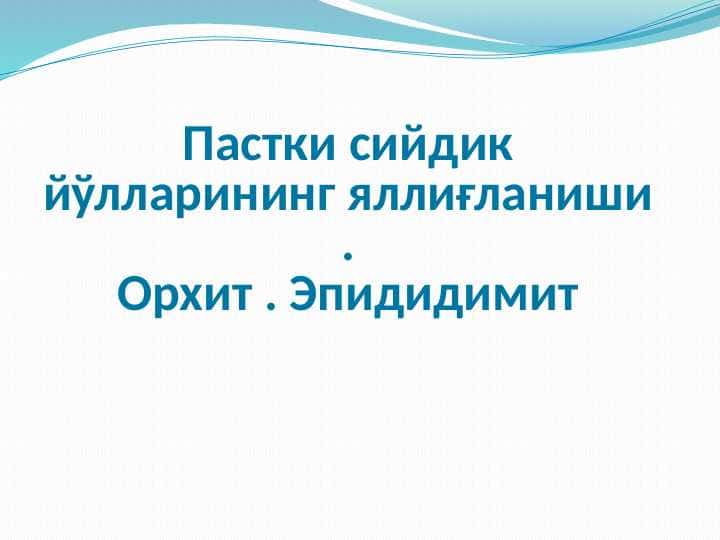 Pastki siydik yoʻllarining yalligʻlanish kasalligi orxit epidimitit  . Пастки сийдик йўлларининг яллиғланиши .Орхит . Эпидидимит