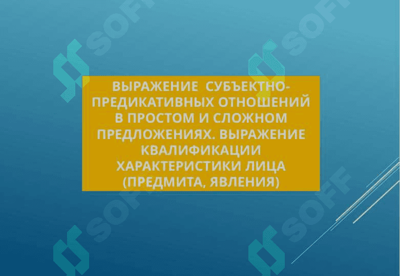 ВЫРАЖЕНИЕ  СУБЪЕКТНО-ПРЕДИКАТИВНЫХ ОТНОШЕНИЙ В ПРОСТОМ И СЛОЖНОМ ПРЕДЛОЖЕНИЯХ. ВЫРАЖЕНИЕ КВАЛИФИКАЦИИ ХАРАКТЕРИСТИКИ ЛИЦА (ПРЕДМИТА, ЯВЛЕНИЯ) 2