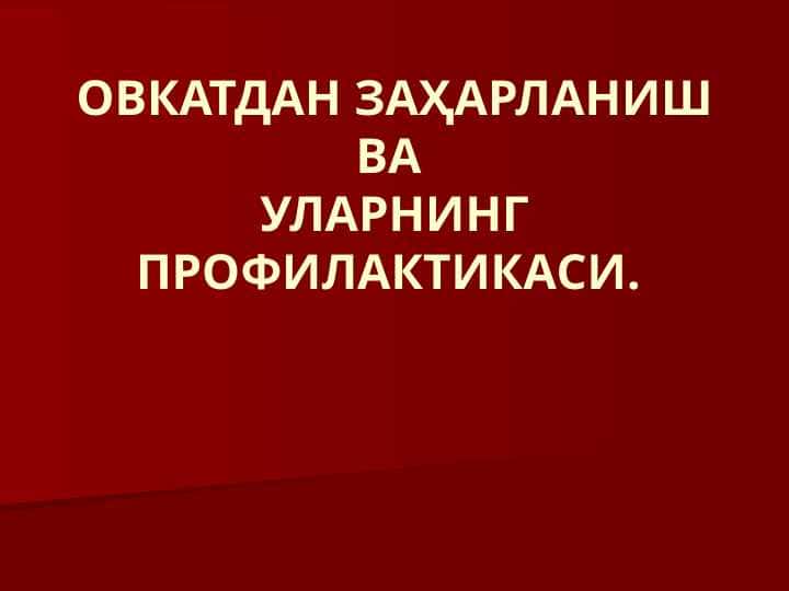 ОВКАТДАН ЗАҲАРЛАНИШ ВА УЛАРНИНГ ПРОФИЛАКТИКАСИ.