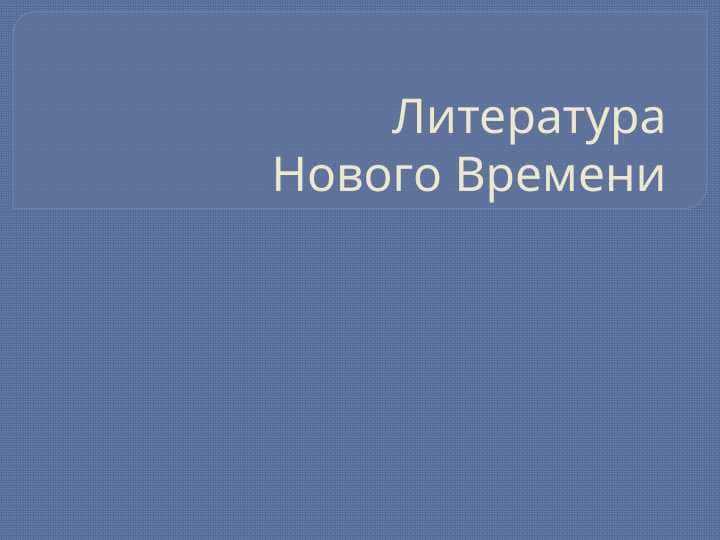 Литература Нового Времени