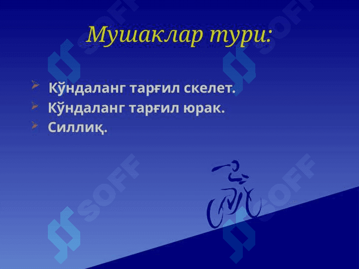 Mushaklar , asab nerv tolalari va sinapslarning fiziologiyasi . Мушаклар, асаб толалари ва синап физиологияси 2