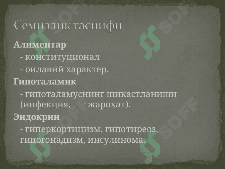 СЕМИЗЛИК. Этиология, патогенез, диагностика, даволаш принциплари. 3