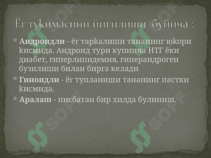 СЕМИЗЛИК. Этиология, патогенез, диагностика, даволаш принциплари. 4