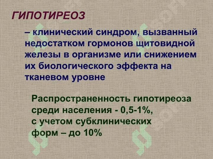 ХРОНИЧЕСКИЙ АУТОИММУННЫЙ ТИРЕОИДИТ И ГИПОТИРЕОЗ 3