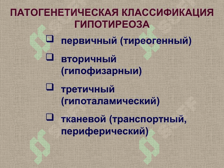 ХРОНИЧЕСКИЙ АУТОИММУННЫЙ ТИРЕОИДИТ И ГИПОТИРЕОЗ 4