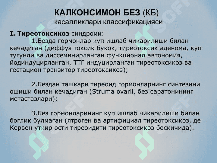 Калконсимон без касалликлари: гипотиреозлар ва гипертиреозлар 2
