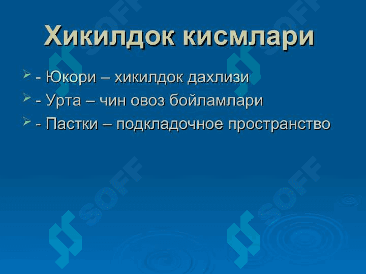 Хикилдокнинг уткир  ва сурункали касалликлари 7
