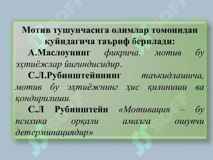 МОТИВАЦИЯ 3